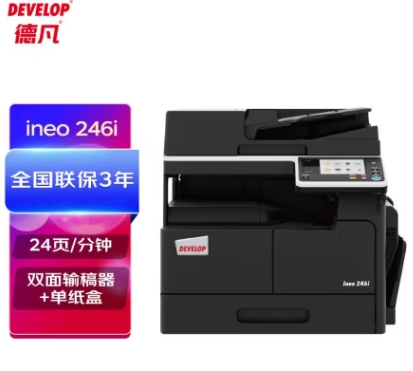 德凡/Develop 246i 多功能一體機(jī)，A3(含雙面輸稿器+單250頁紙盒+100頁手進(jìn)托盤)