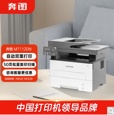 奔圖/PANTUM 7112DN 多功能一體機(jī)，黑白激光多功能一體機(jī) 自動(dòng)雙面打印 連續(xù)復(fù)印掃描一體機(jī)